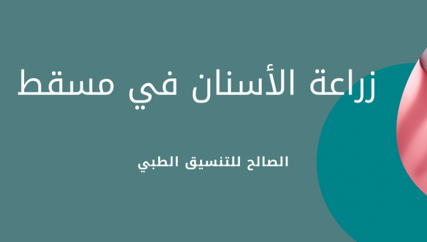 عيادات زراعة أسنان في مسقط